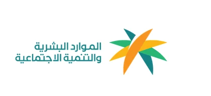 وزارة الموارد البشرية والتنمية الاجتماعية